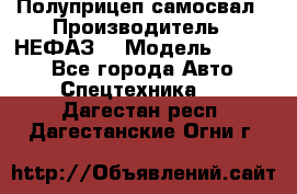 Полуприцеп-самосвал › Производитель ­ НЕФАЗ  › Модель ­ 9 509 - Все города Авто » Спецтехника   . Дагестан респ.,Дагестанские Огни г.